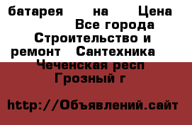 1 батарея 1,20 на 40 › Цена ­ 1 000 - Все города Строительство и ремонт » Сантехника   . Чеченская респ.,Грозный г.
